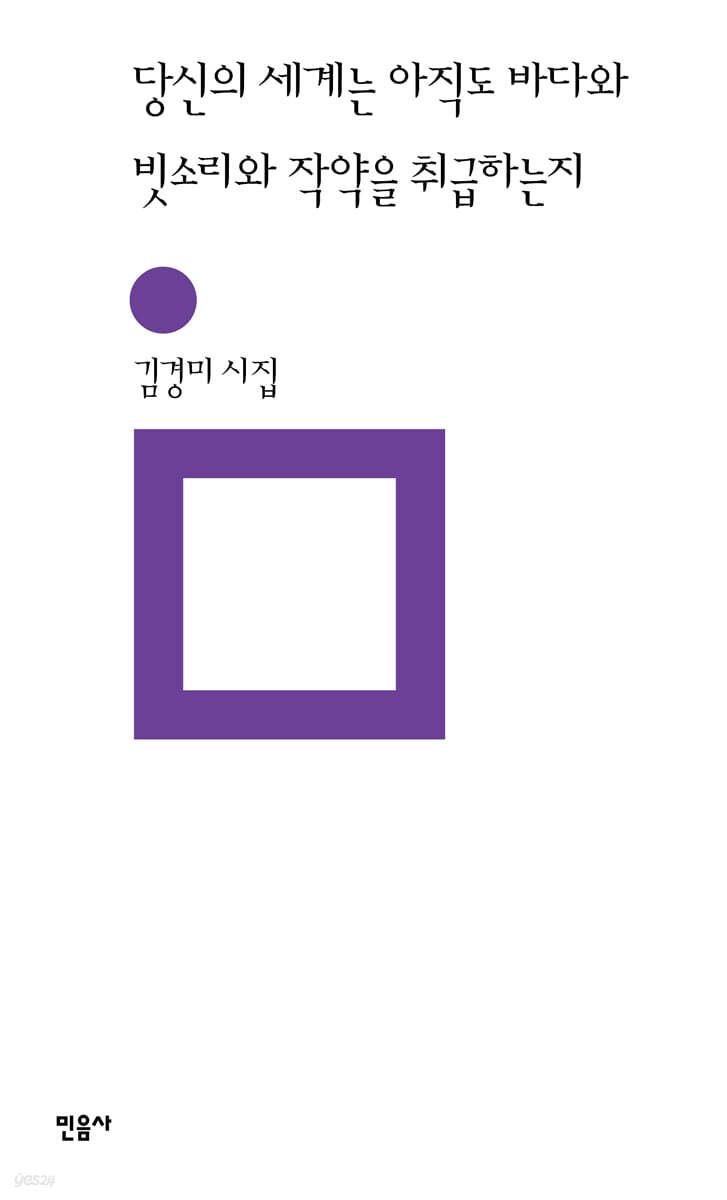 [eBook] 당신의 세계는 아직도 바다와 빗소리와 작약을 취급하는지