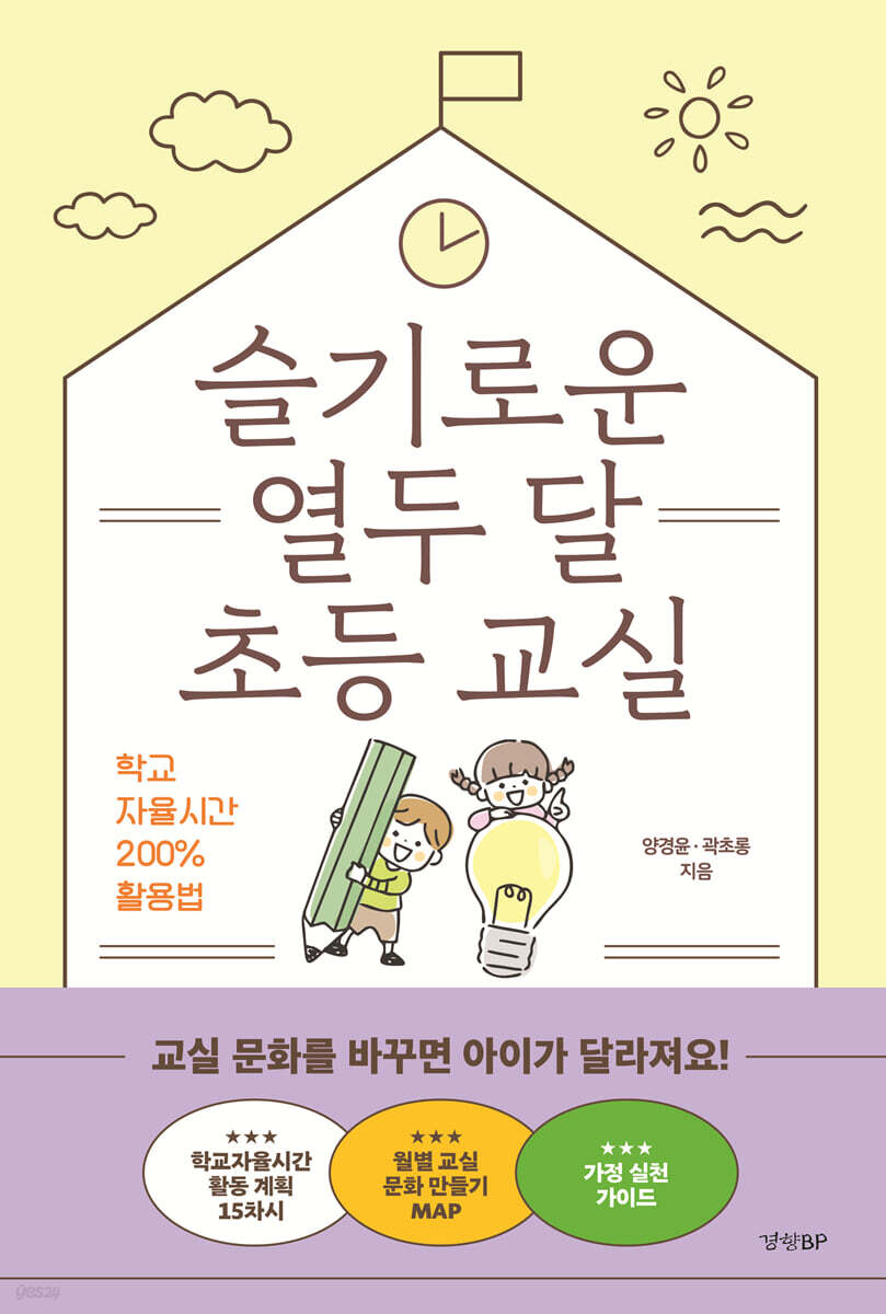 슬기로운 열두 달 초등 교실