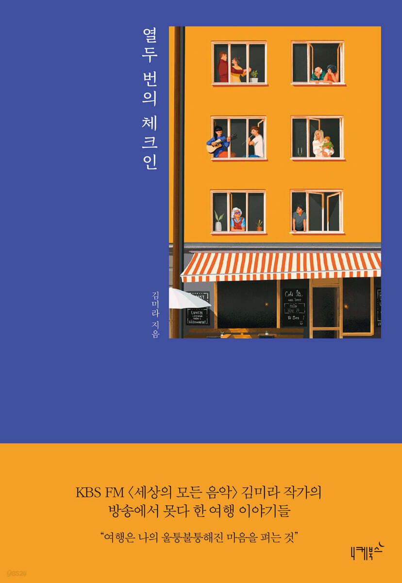 열두 번의 체크인