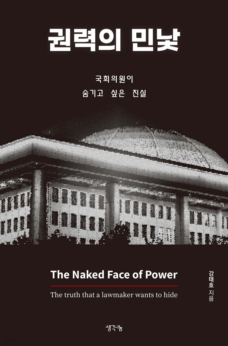 [eBook] 권력의 민낯
