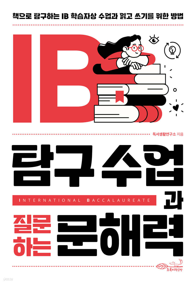 IB 탐구 수업과 질문하는 문해력