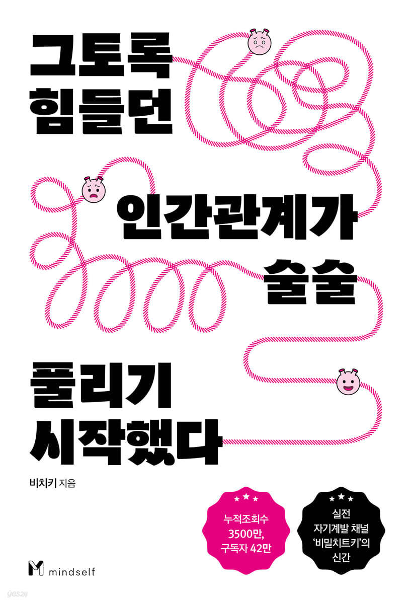 [eBook] 그토록 힘들던 인간관계가 술술 풀리기 시작했다