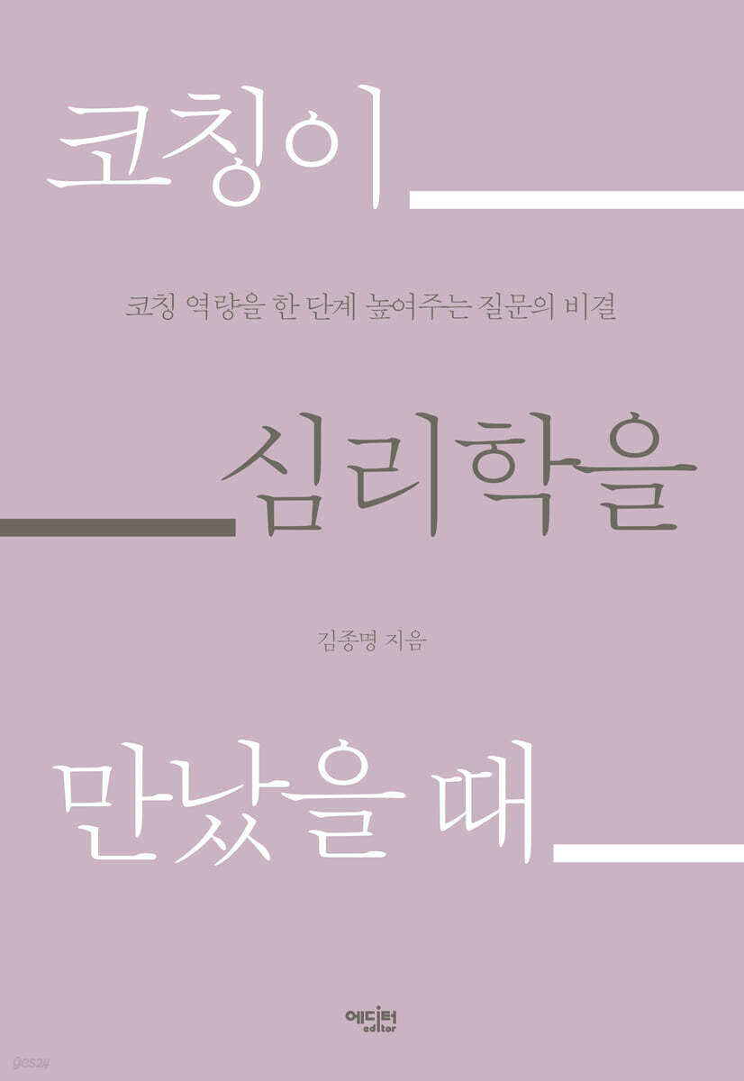 [eBook] 코칭이 심리학을 만났을 때