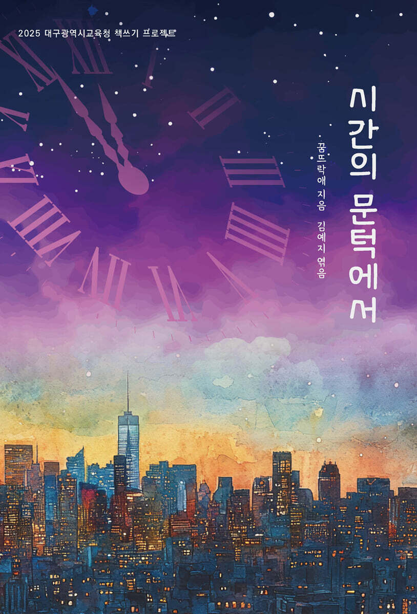 시간의 문턱에서
