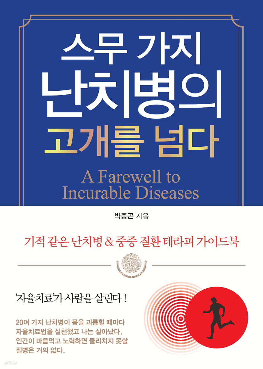 [eBook] 스무 가지 난치병의 고개를 넘다
