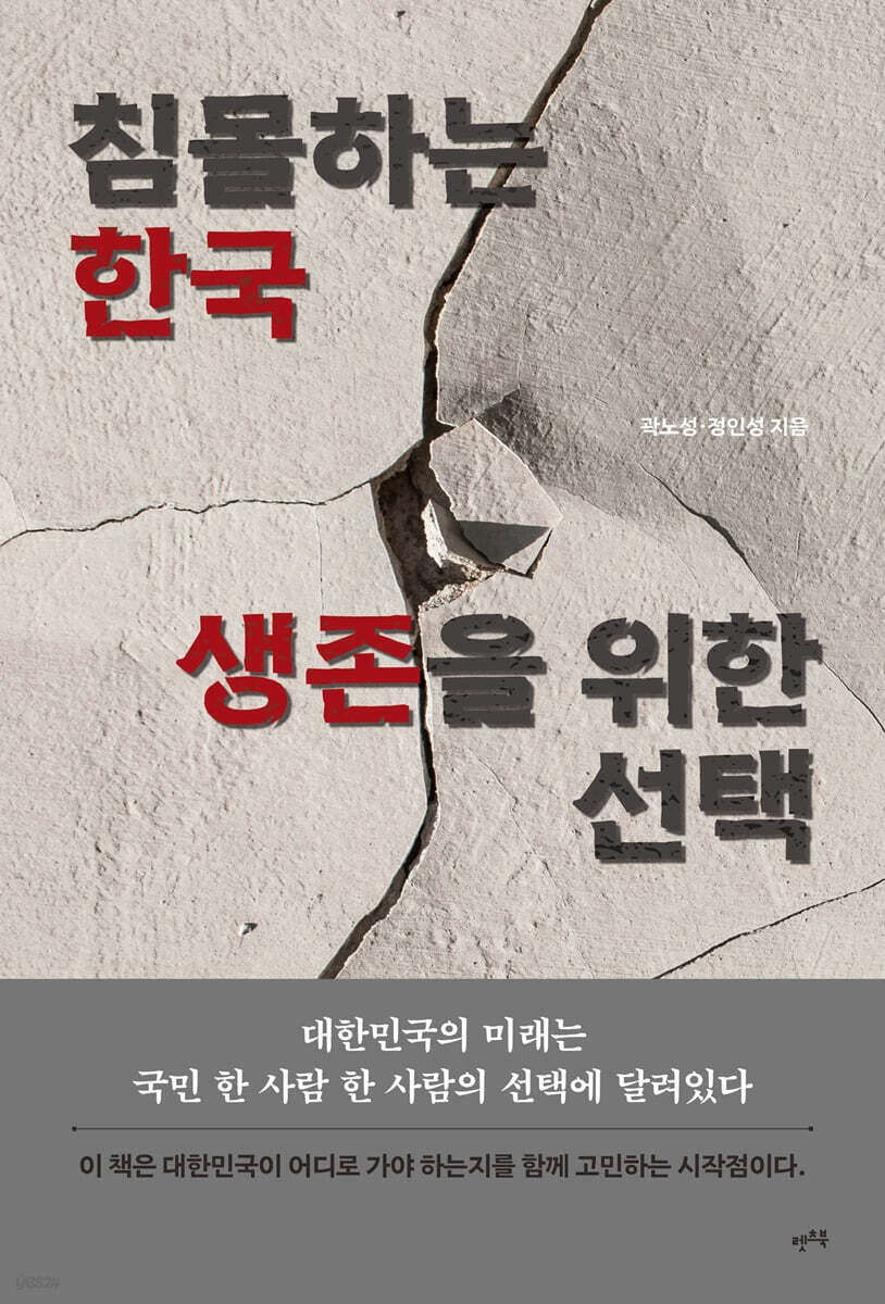 [eBook] 침몰하는 한국, 생존을 위한 선택