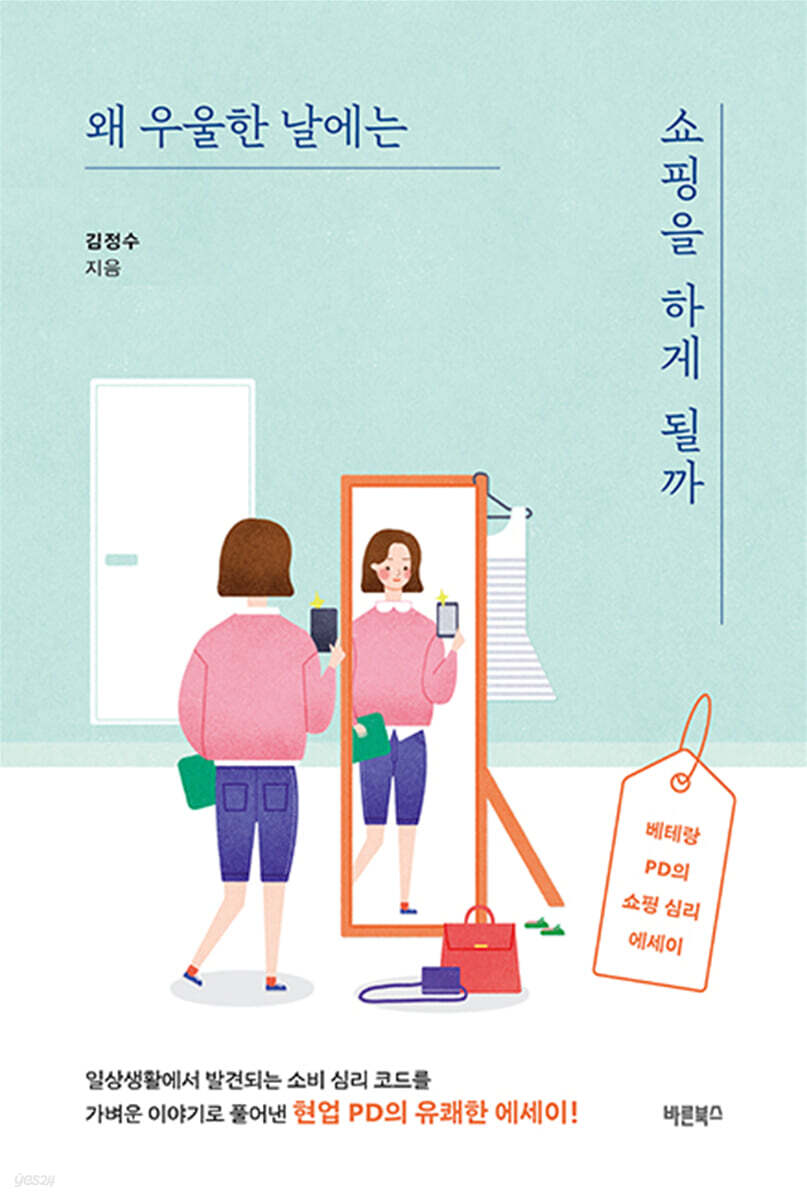 [eBook] 왜 우울한 날에는 쇼핑을 하게 될까 