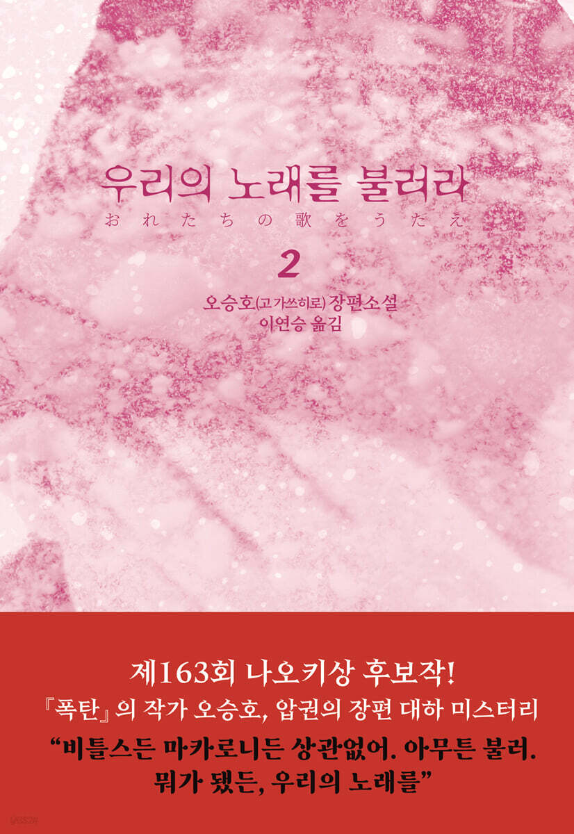 우리의 노래를 불러라 2
