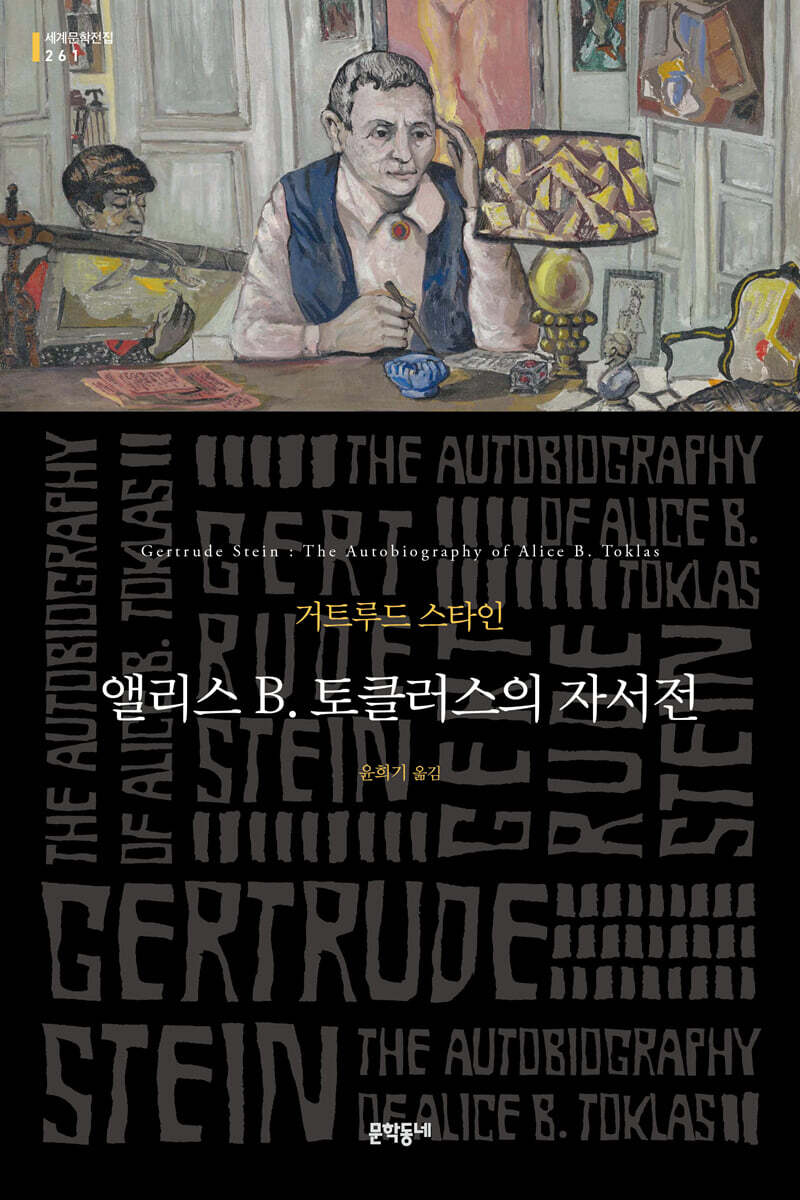 [eBook] 앨리스 B. 토클러스의 자서전