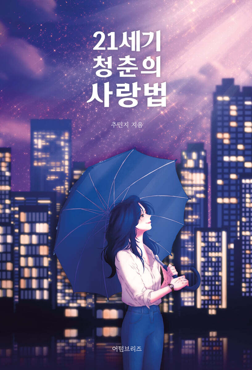 21세기 청춘의 사랑법