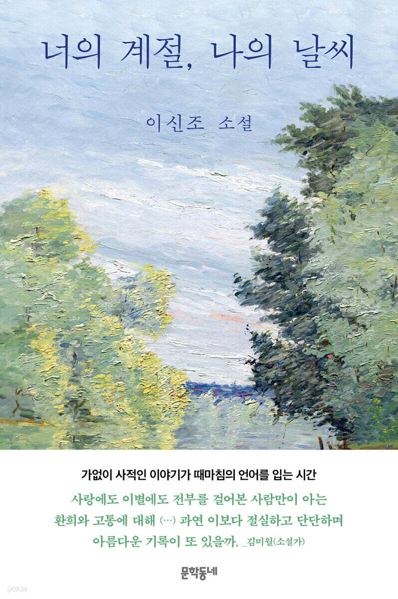 너의 계절, 나의 날씨