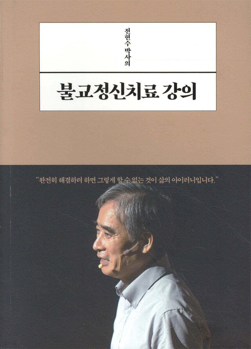 [eBook] 전현수 박사의 불교정신치료 강의