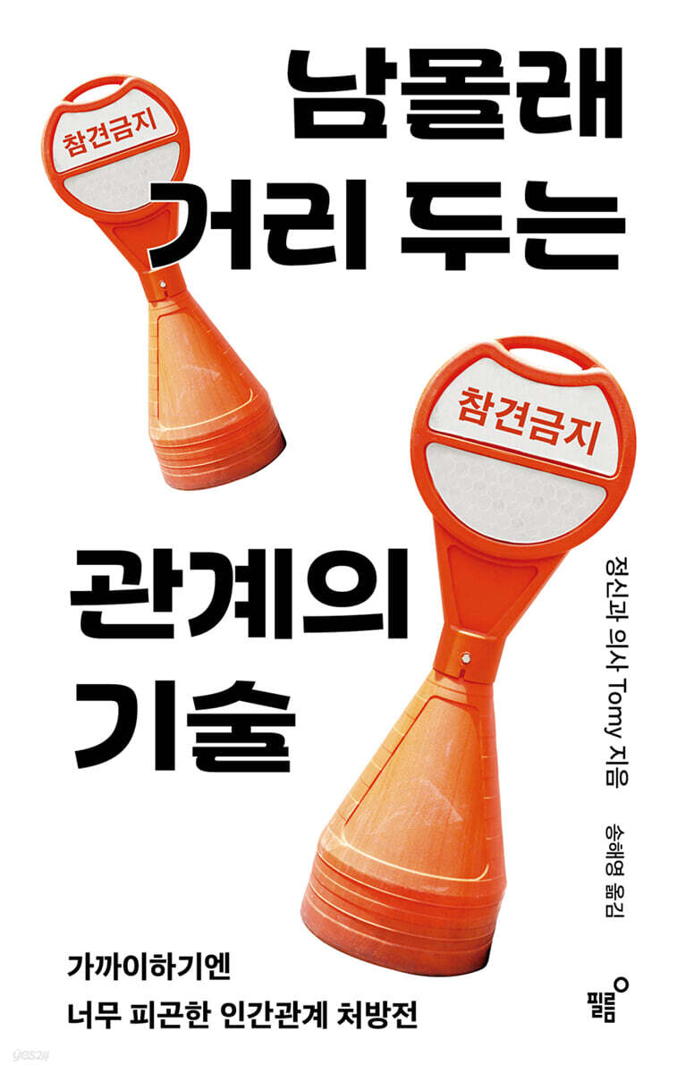 남몰래 거리 두는 관계의 기술 