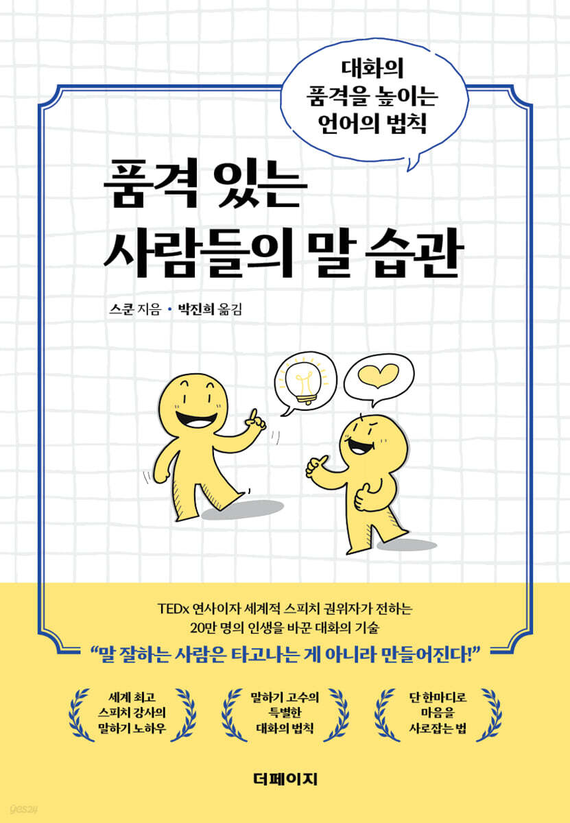 품격 있는 사람들의 말 습관