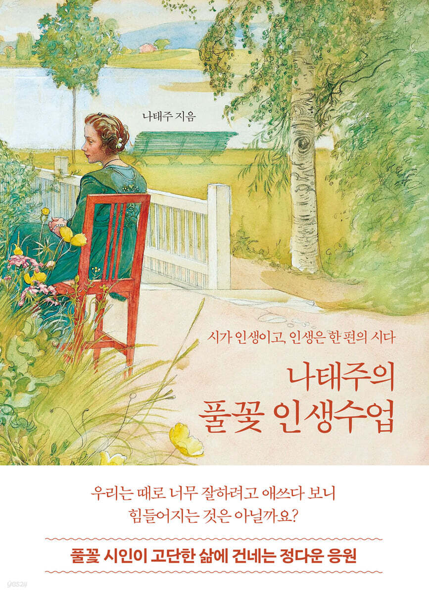 [eBook] 나태주의 풀꽃 인생수업