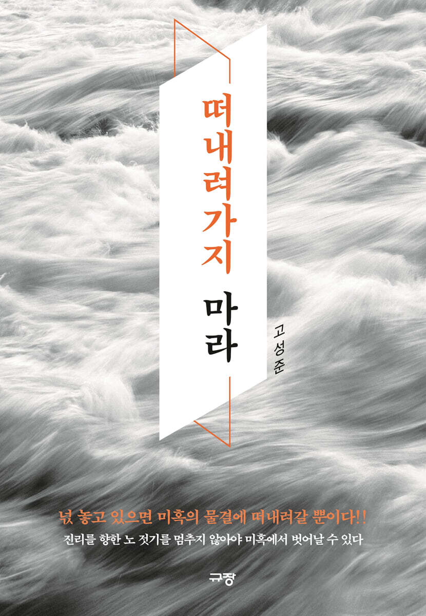 떠내려가지 마라