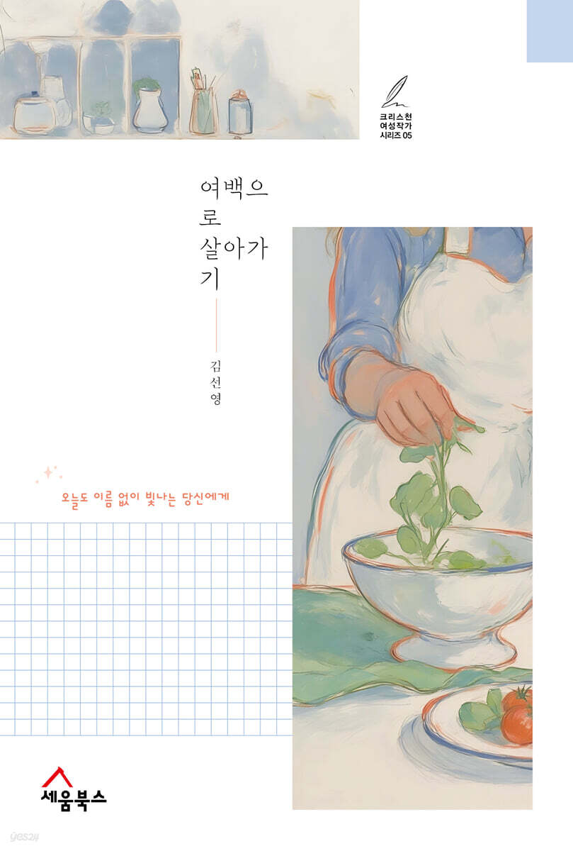 여백으로 살아가기