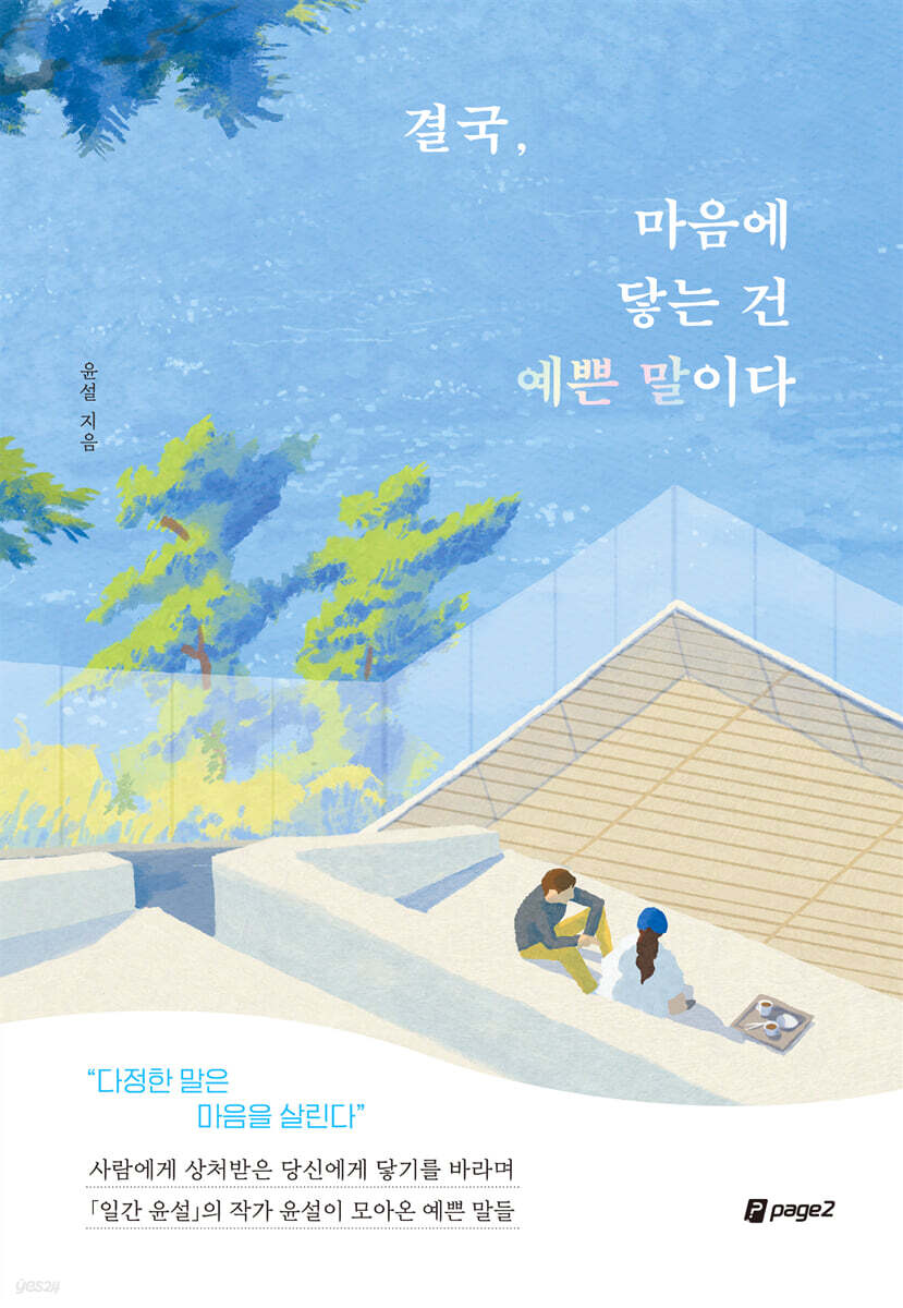 [eBook] 결국, 마음에 닿는 건 예쁜 말이다