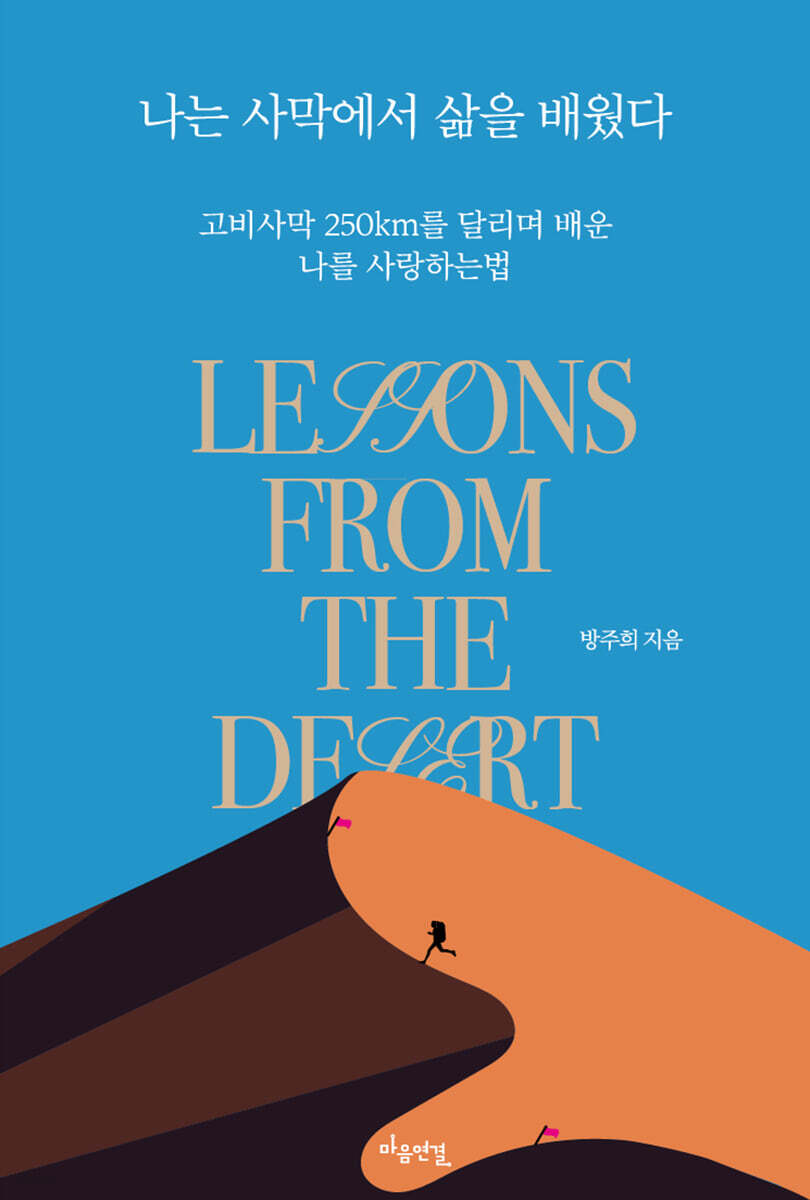 나는 사막에서 삶을 배웠다