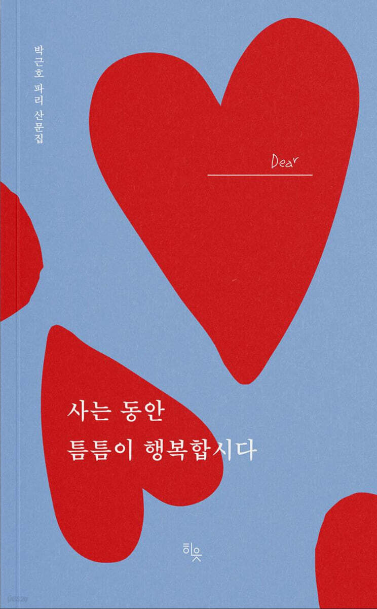 사는 동안 틈틈이 행복합시다