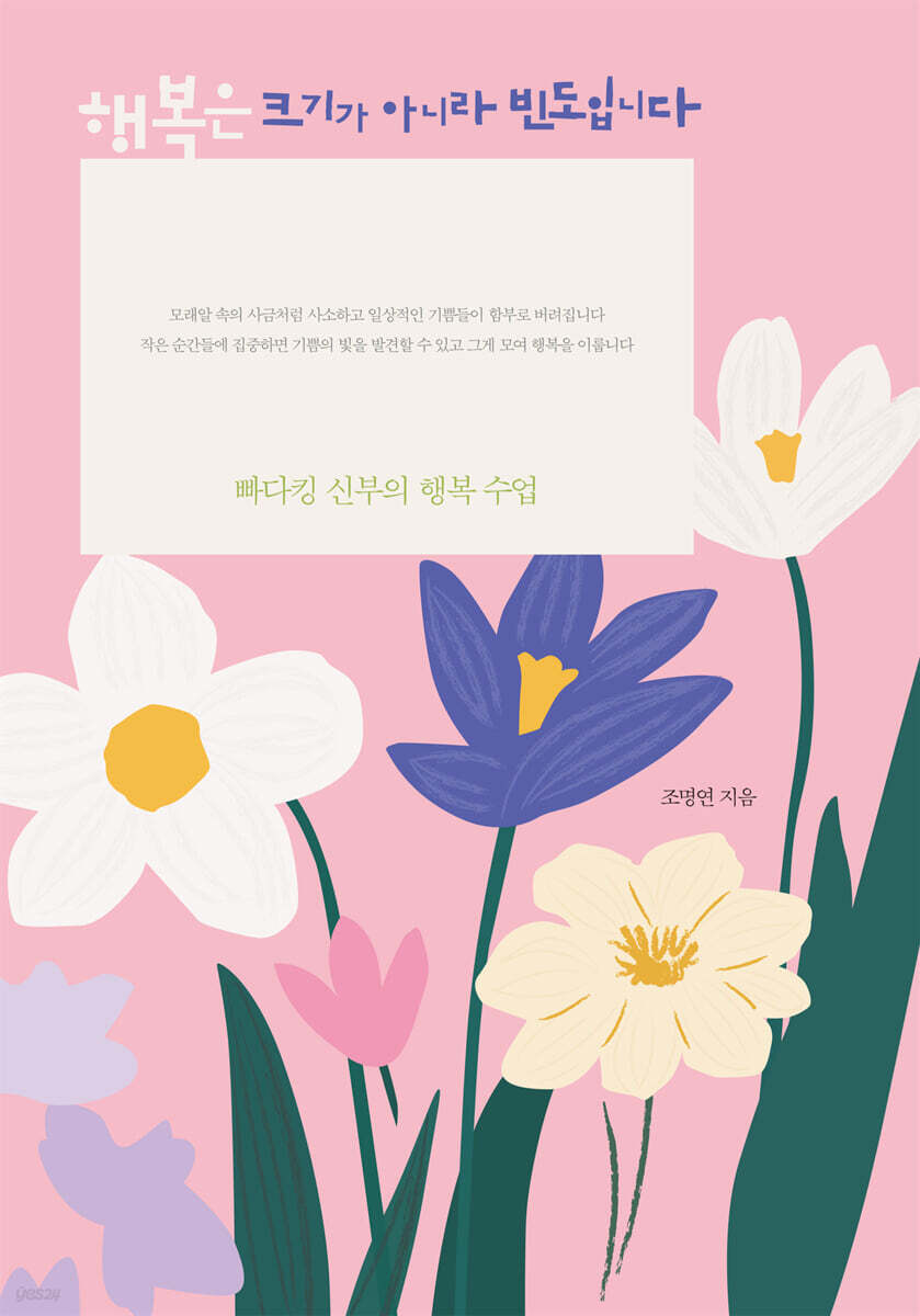 행복은 크기가 아니라 빈도입니다