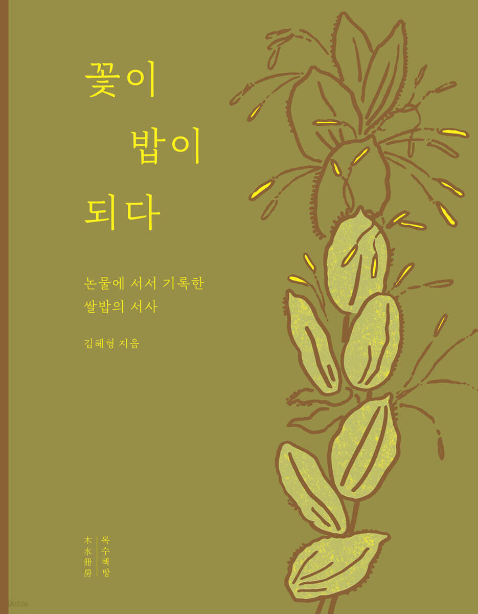 꽃이 밥이 되다