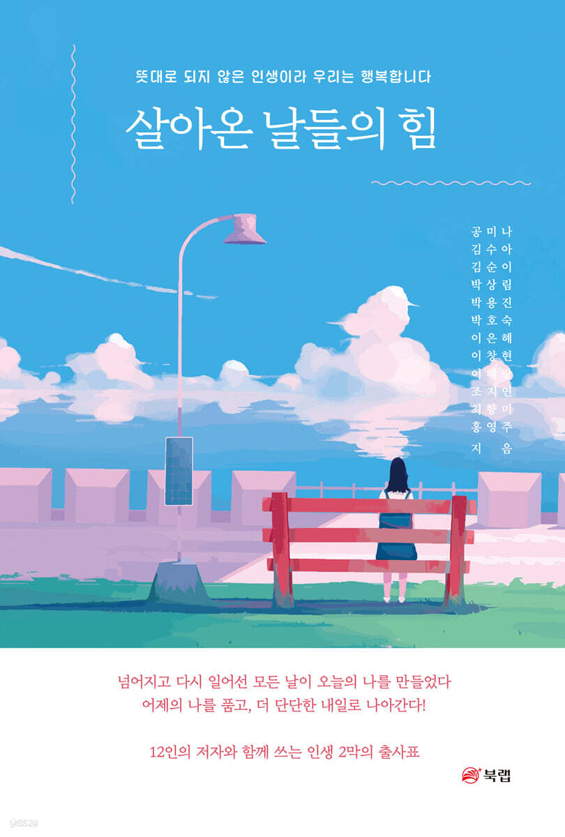 살아온 날들의 힘