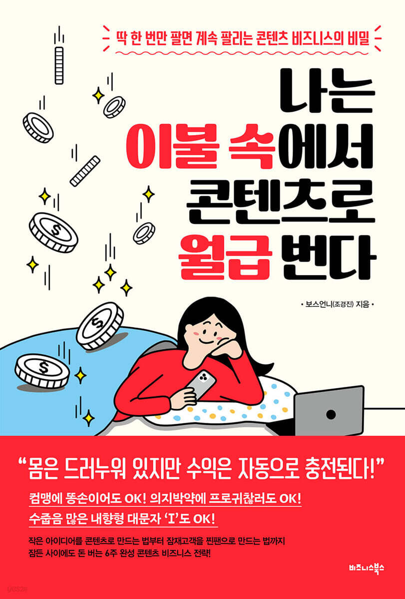 [eBook] 나는 이불 속에서 콘텐츠로 월급 번다