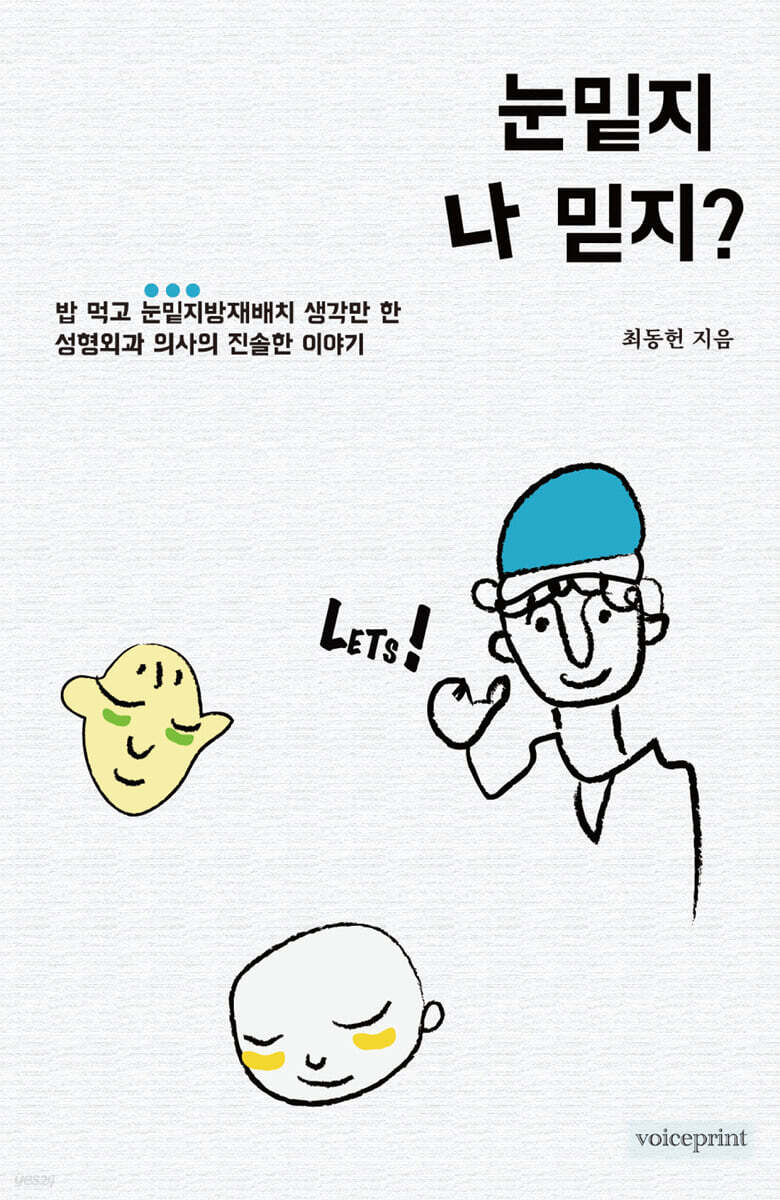 눈밑지 나 믿지?