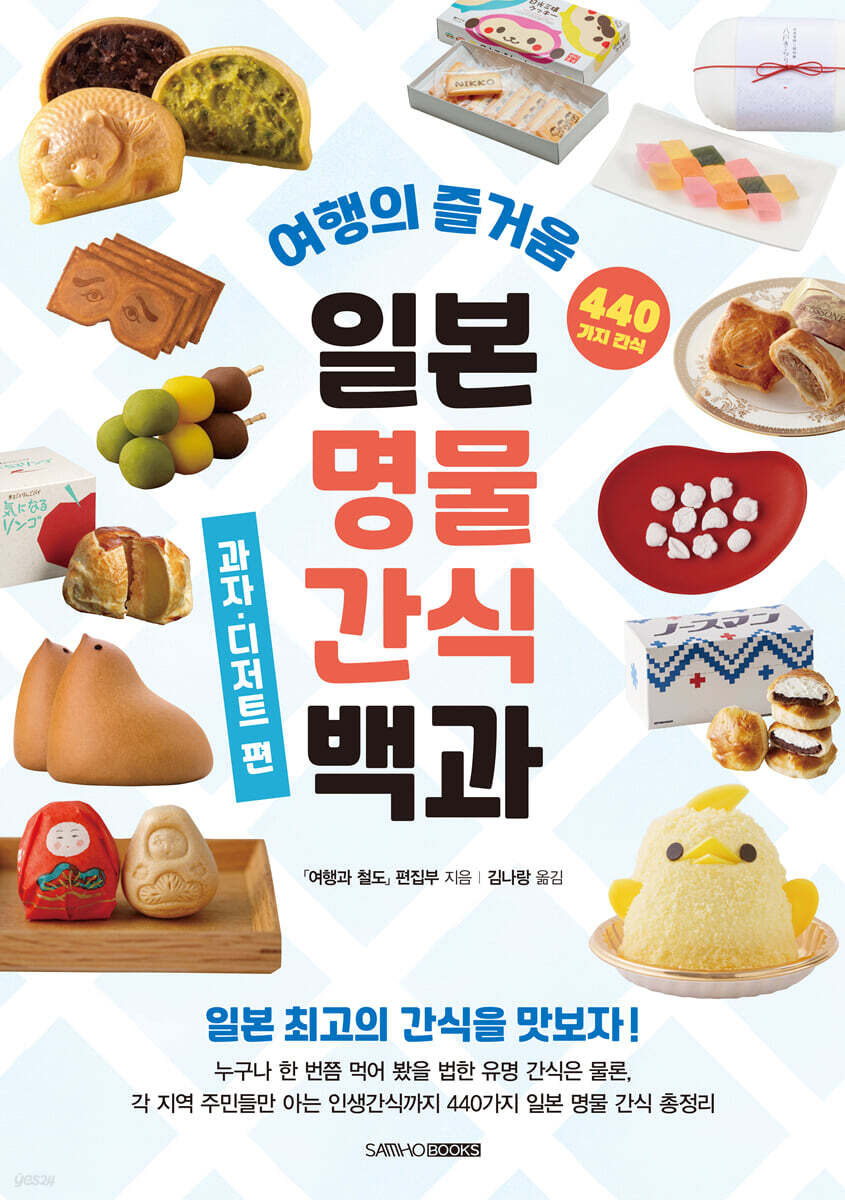 일본 명물 간식 백과 : 과자 · 디저트 편