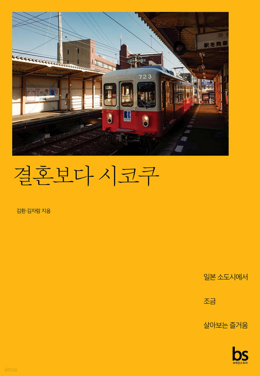 결혼보다 시코쿠