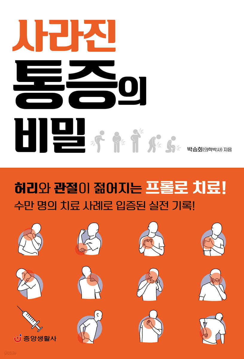 사라진 통증의 비밀 