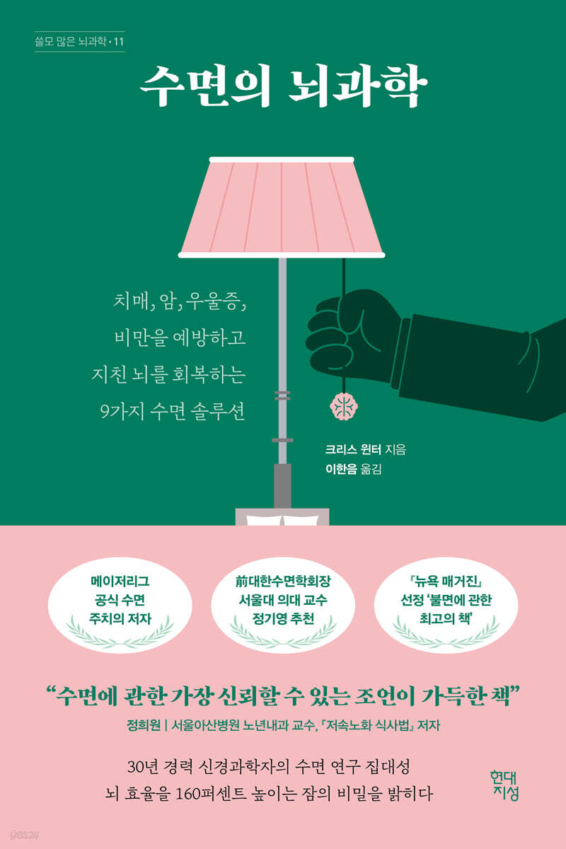 수면의 뇌과학