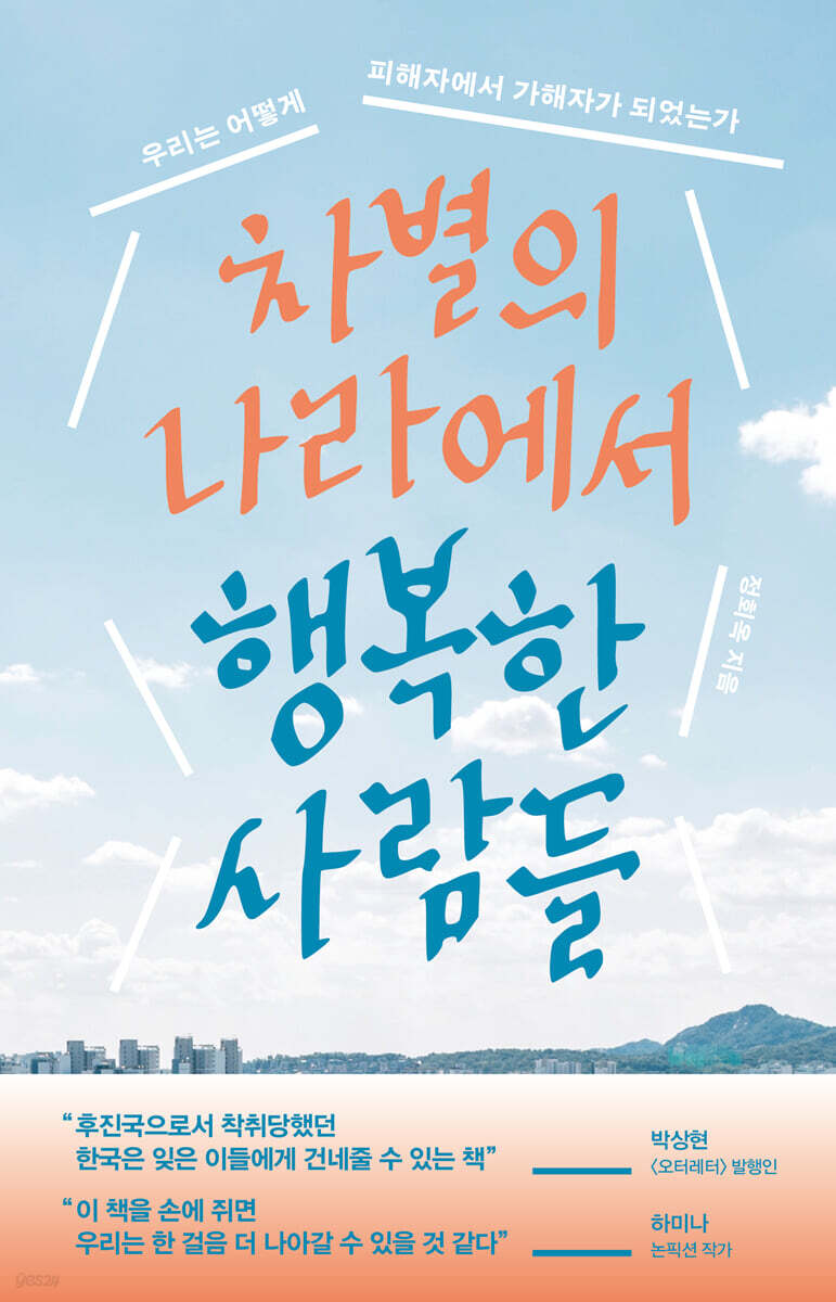 [eBook] 차별의 나라에서 행복한 사람들