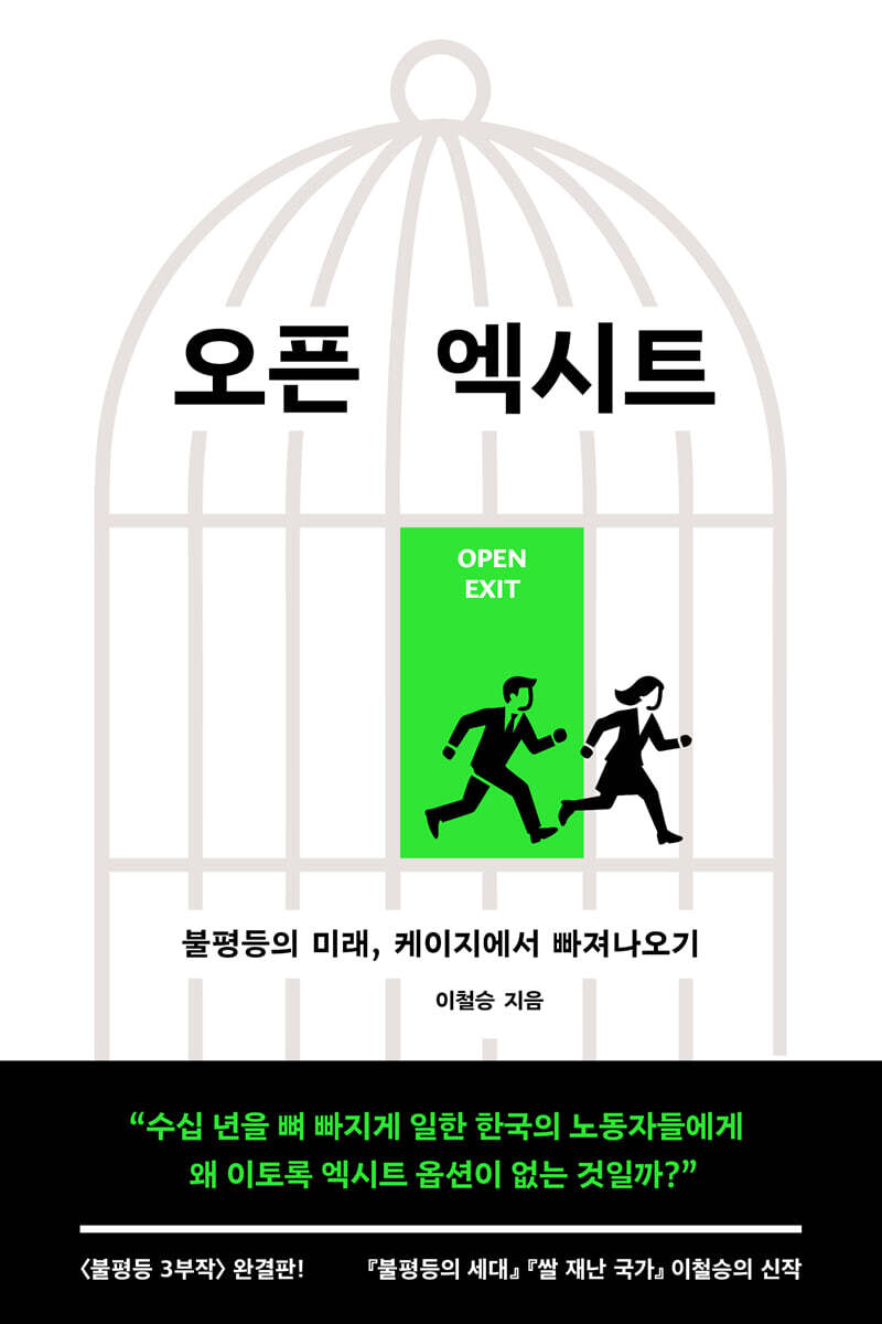 오픈 엑시트