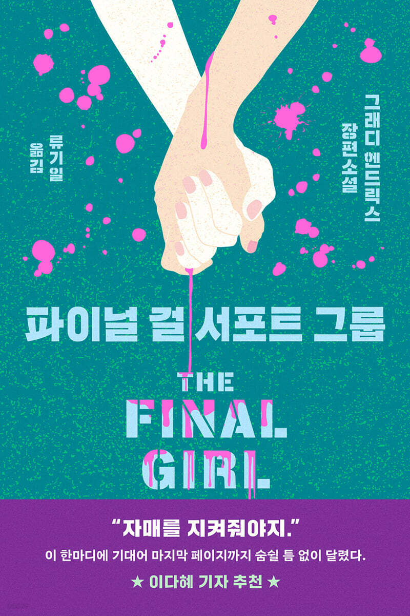 파이널 걸 서포트 그룹