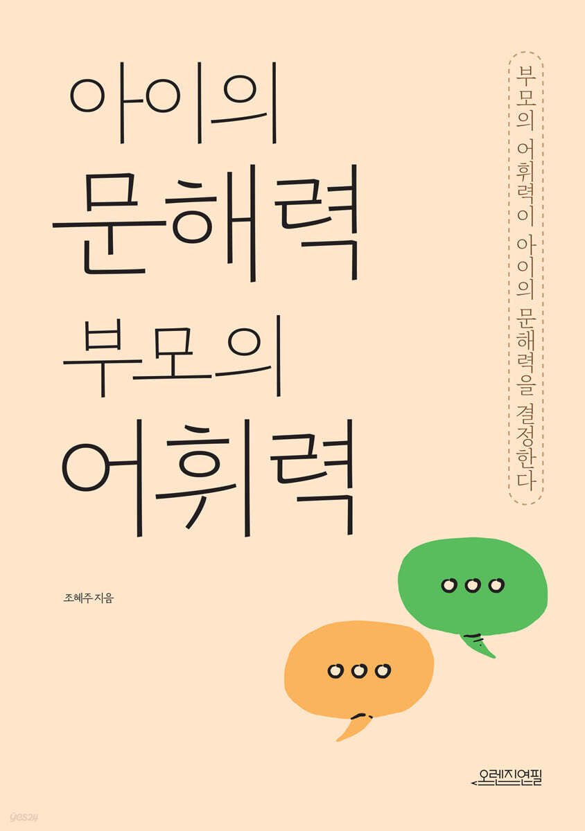 아이의 문해력 부모의 어휘력
