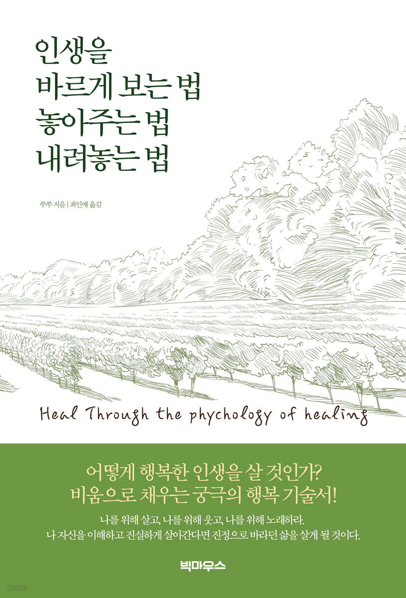 인생을 바르게 보는 법 놓아주는 법 내려놓는 법