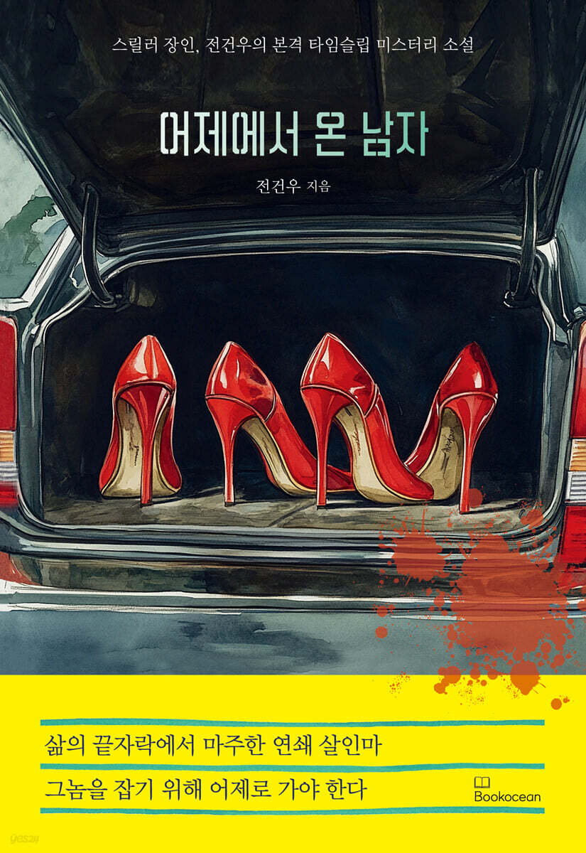 어제에서 온 남자