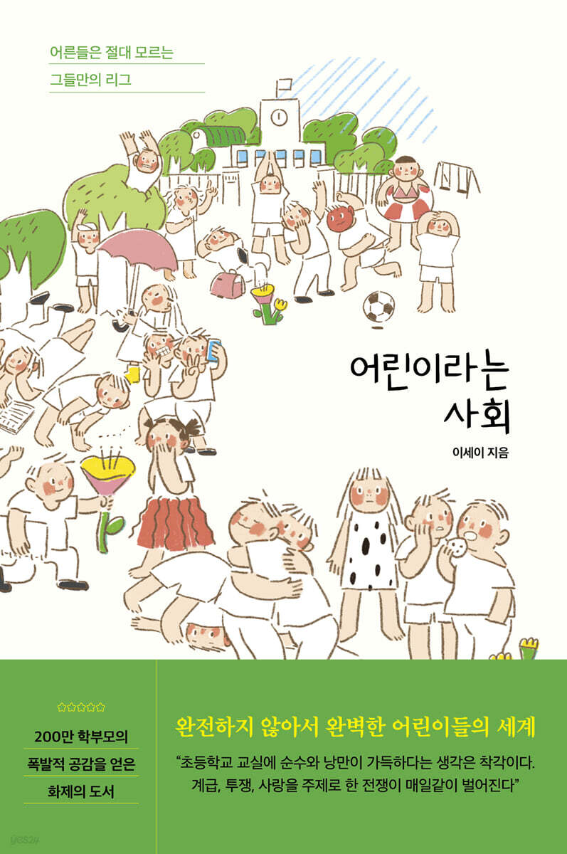 [eBook] 어린이라는 사회