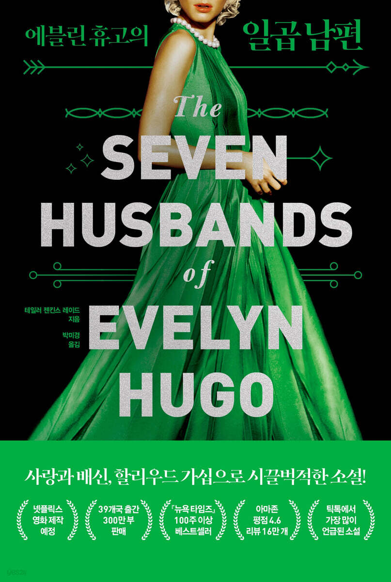 [eBook] 에블린 휴고의 일곱 남편