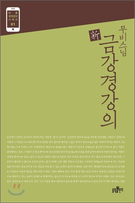[eBook] 무비 스님 신 금강경강의