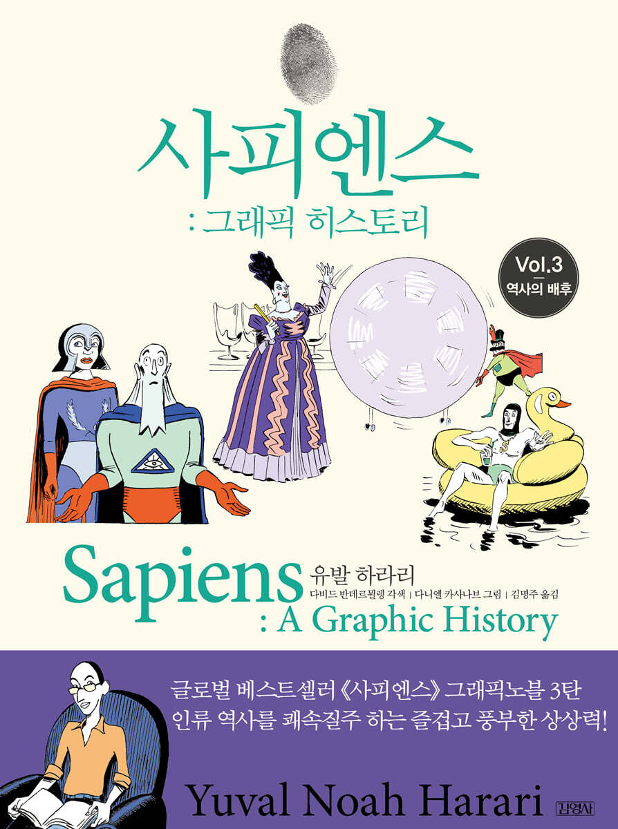 [eBook] 사피엔스 : 그래픽 히스토리 3 역사의 배후