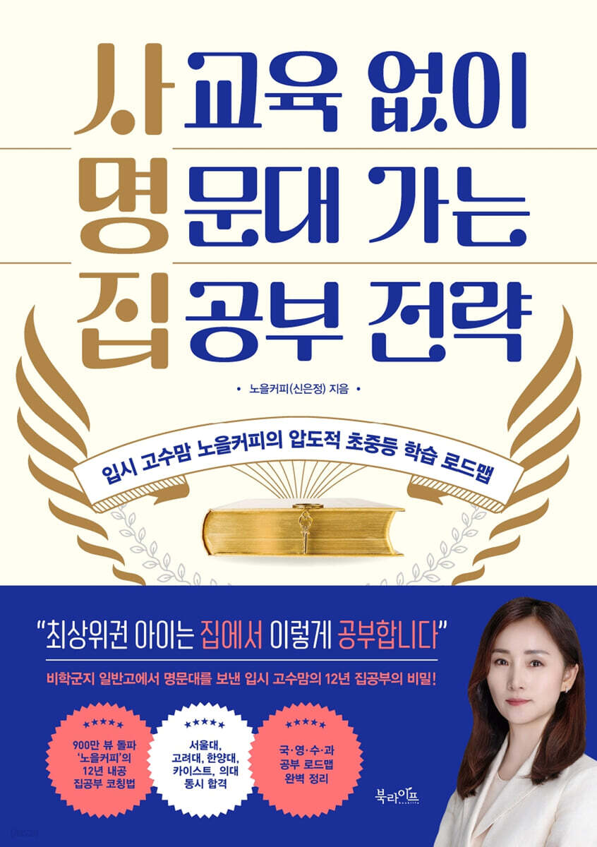 [eBook] 사교육 없이 명문대 가는 집공부 전략