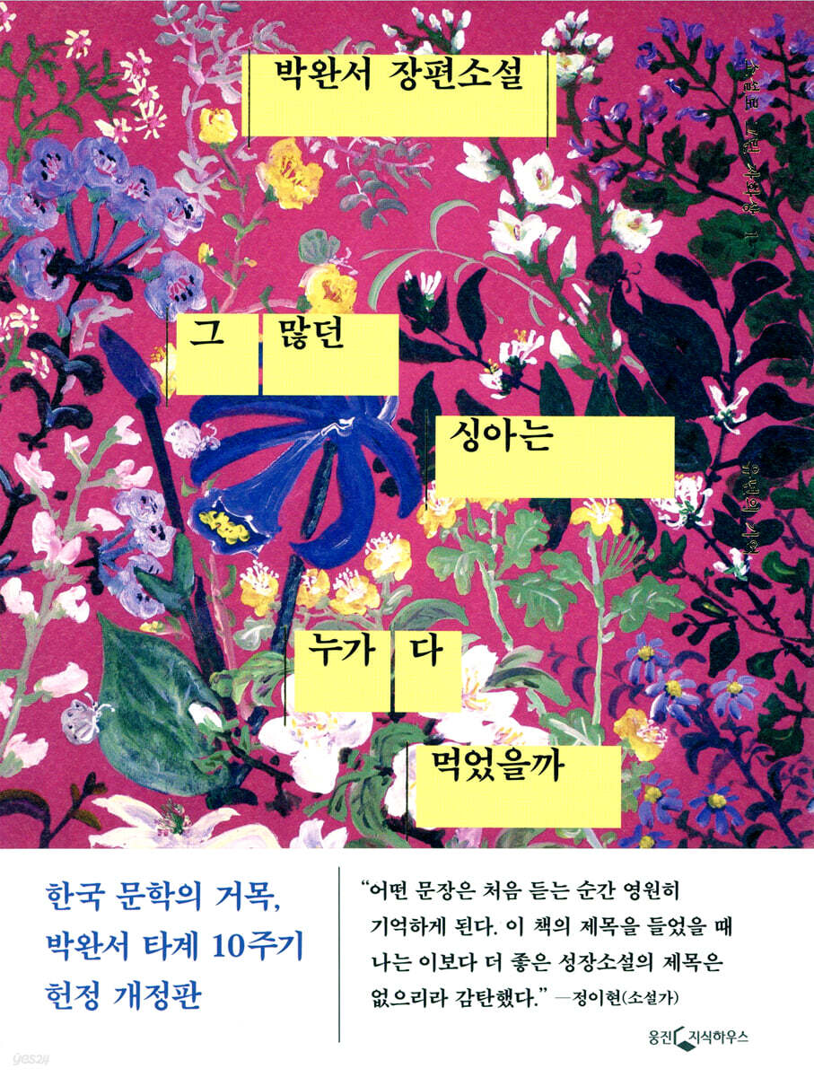 [eBook] 그 많던 싱아는 누가 다 먹었을까