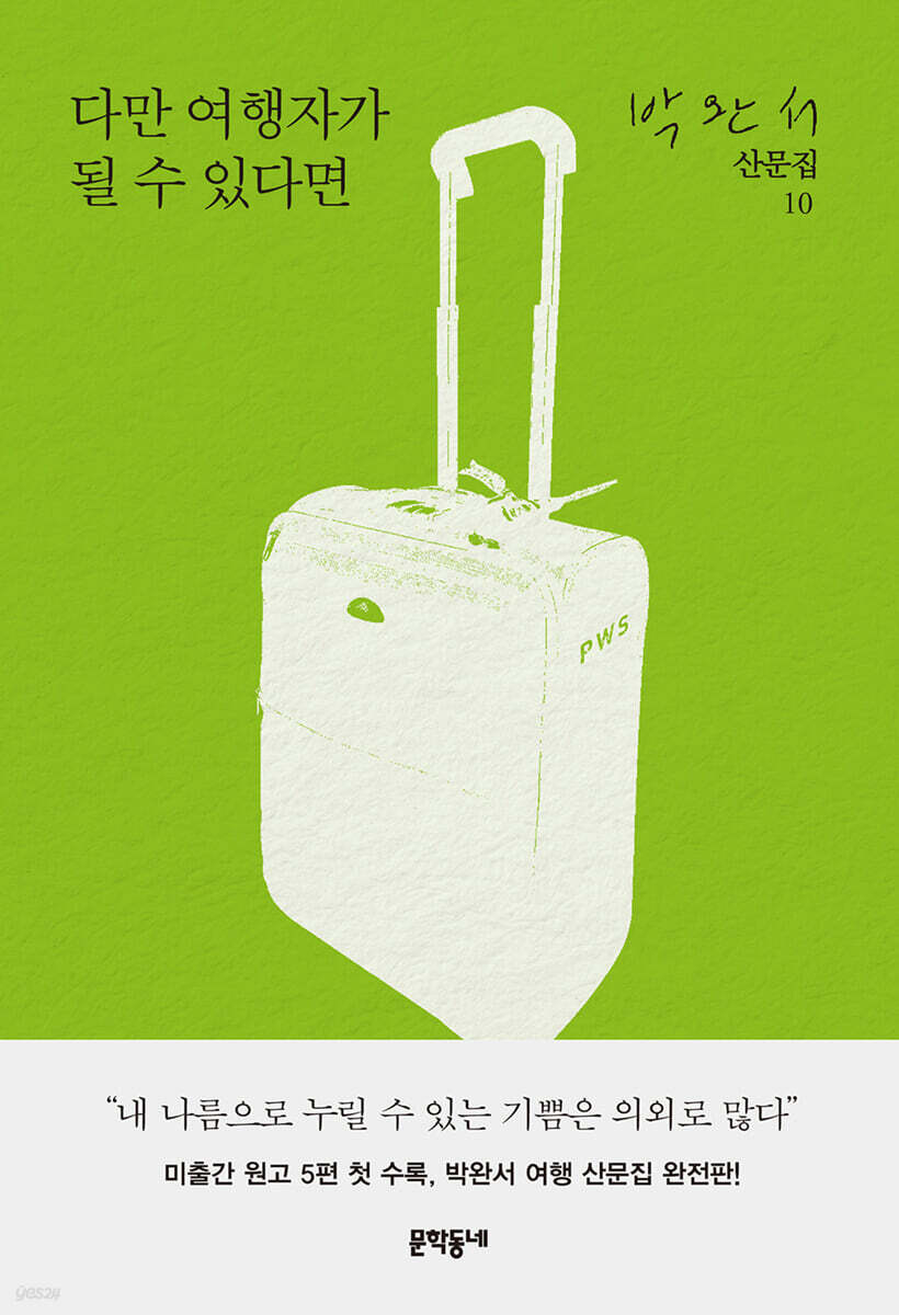 [eBook] 다만 여행자가 될 수 있다면
