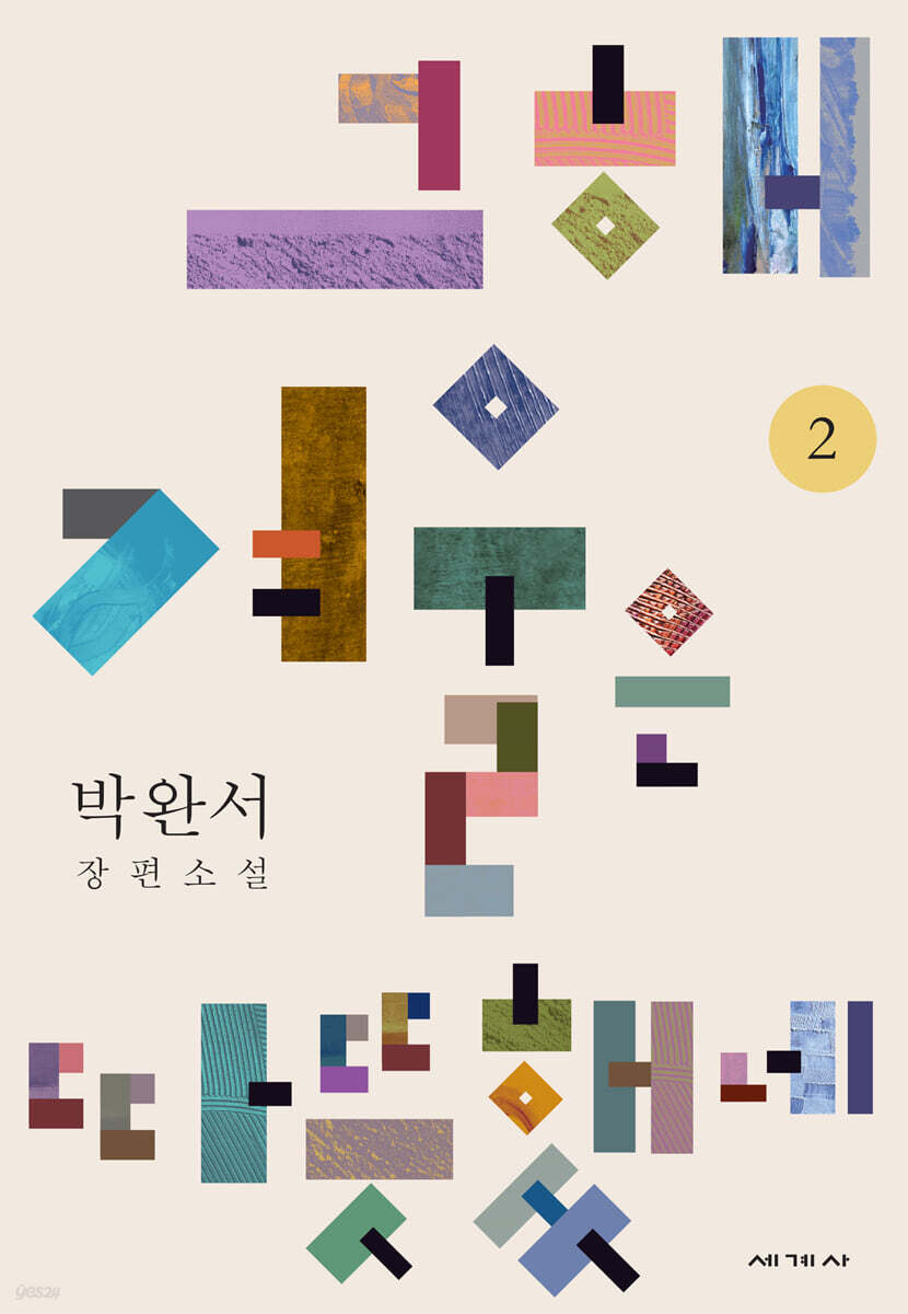 [eBook] 그해 겨울은 따뜻했네 2