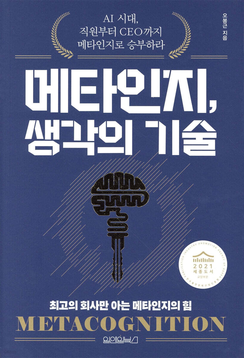 [eBook] 메타인지, 생각의 기술
