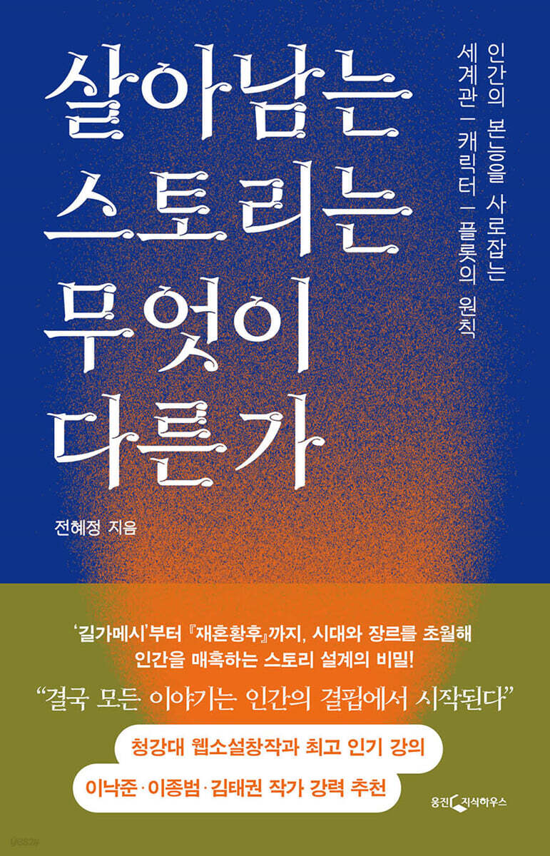 [eBook] 살아남는 스토리는 무엇이 다른가 