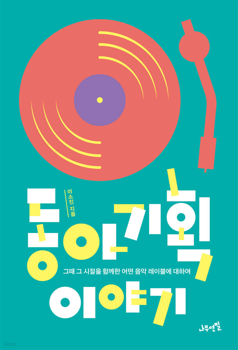 [eBook] 동아기획 이야기